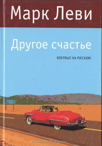 

Другое счастье - Марк Леви ( 9785389083363)