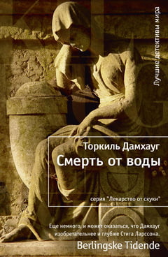 

Смерть от воды - Торкиль Дамхауг (9785389021730)