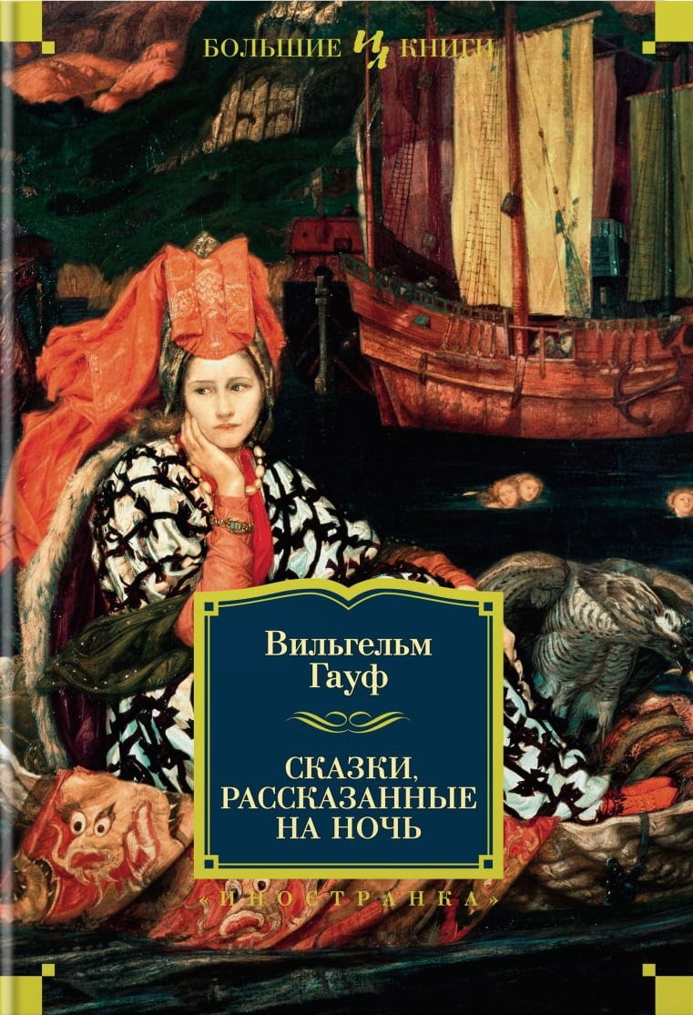 

Сказки, рассказанные на ночь - Вильгельм Гауф (9785389121140)