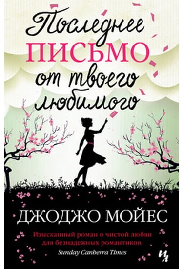 

Последнее письмо от твоего любимого - Мойес Джоджо (9785389051584)