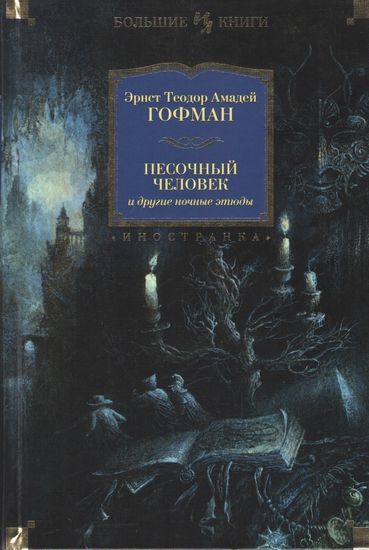 

Песочный человек и другие ночные этюды - Эрнст Теодор Амадей Гофман (9785389130111)