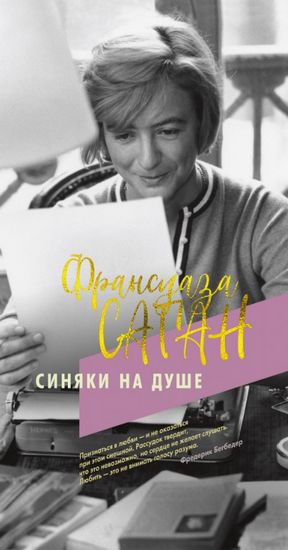 

Синяки на душе - Франсуаза Саган (9785389171404)