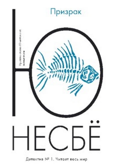 

Призрак - Несбё Ю