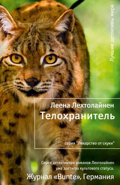 

Телохранитель (тверд.) - Лехтолайнен Леена (9785389046450)
