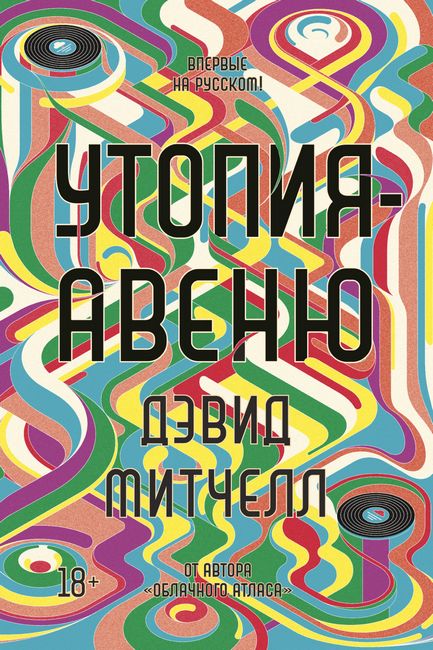 

Утопия-авеню - Дэвид Стивен Митчелл (9785389184961)