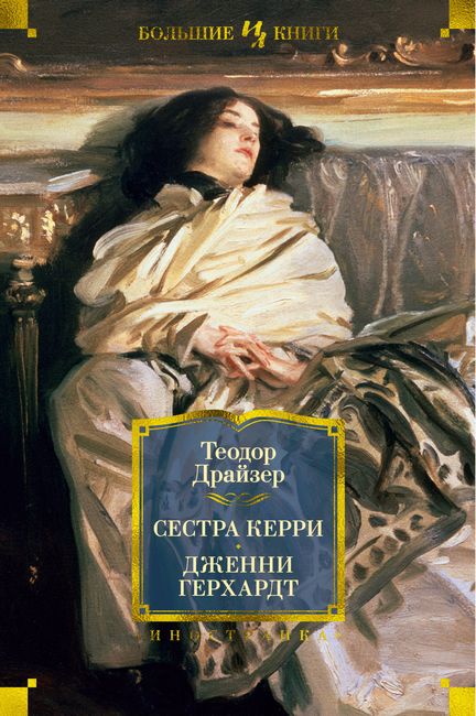 

Сестра Керри. Дженни Герхардт - Теодор Драйзер (9785389196230)