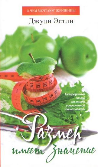 

Размер имеет значение - Джуди Эстли (9785389046559)