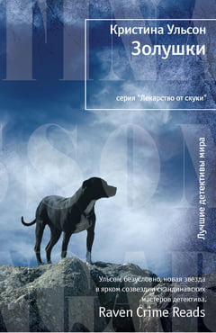 

Золушки - Кристина Ульсон (9785389054202)