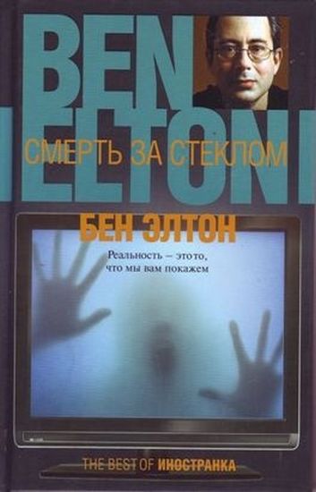 

Смерть за стеклом - Элтон (9785389001039)