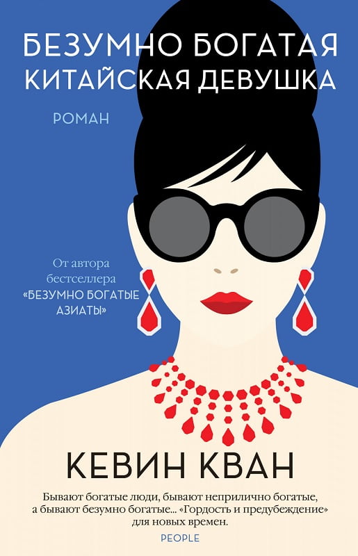 

Безумно богатая китайская девушка - Кевин Кван (9785389167315)
