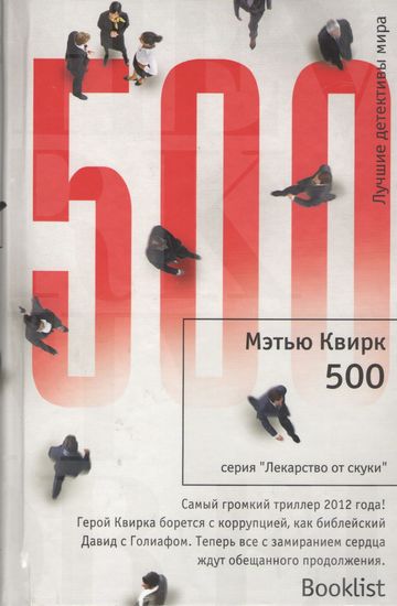 

500 - Мэтью Квирк (9785389063679)