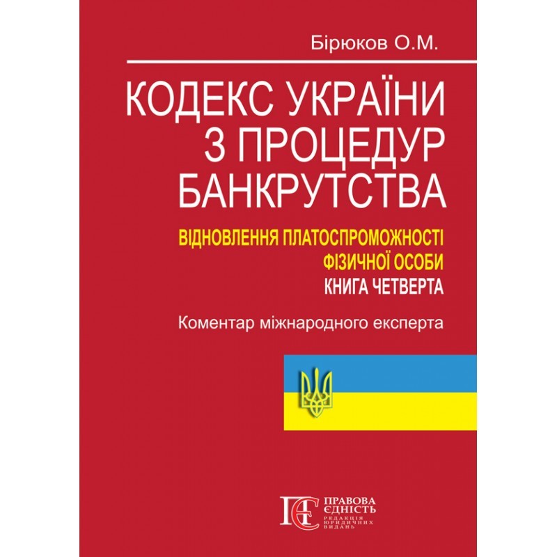 

Кодекс України з процедур банкрутства. Відновлення платоспроможності фізичної особи. Книга четверта: коментар міжнародного експерта