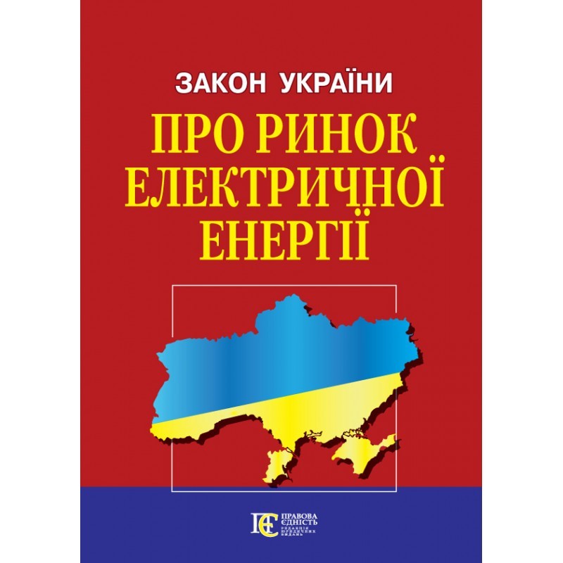 

Закон України "Про ринок електричної енергії"