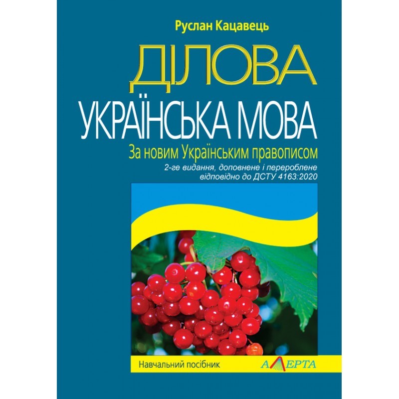 

Ділова українська мова. За новим Українським правописом (Вид. 2-ге, відповідно до ДСТУ 4163:2020) Кацавець Р.С.