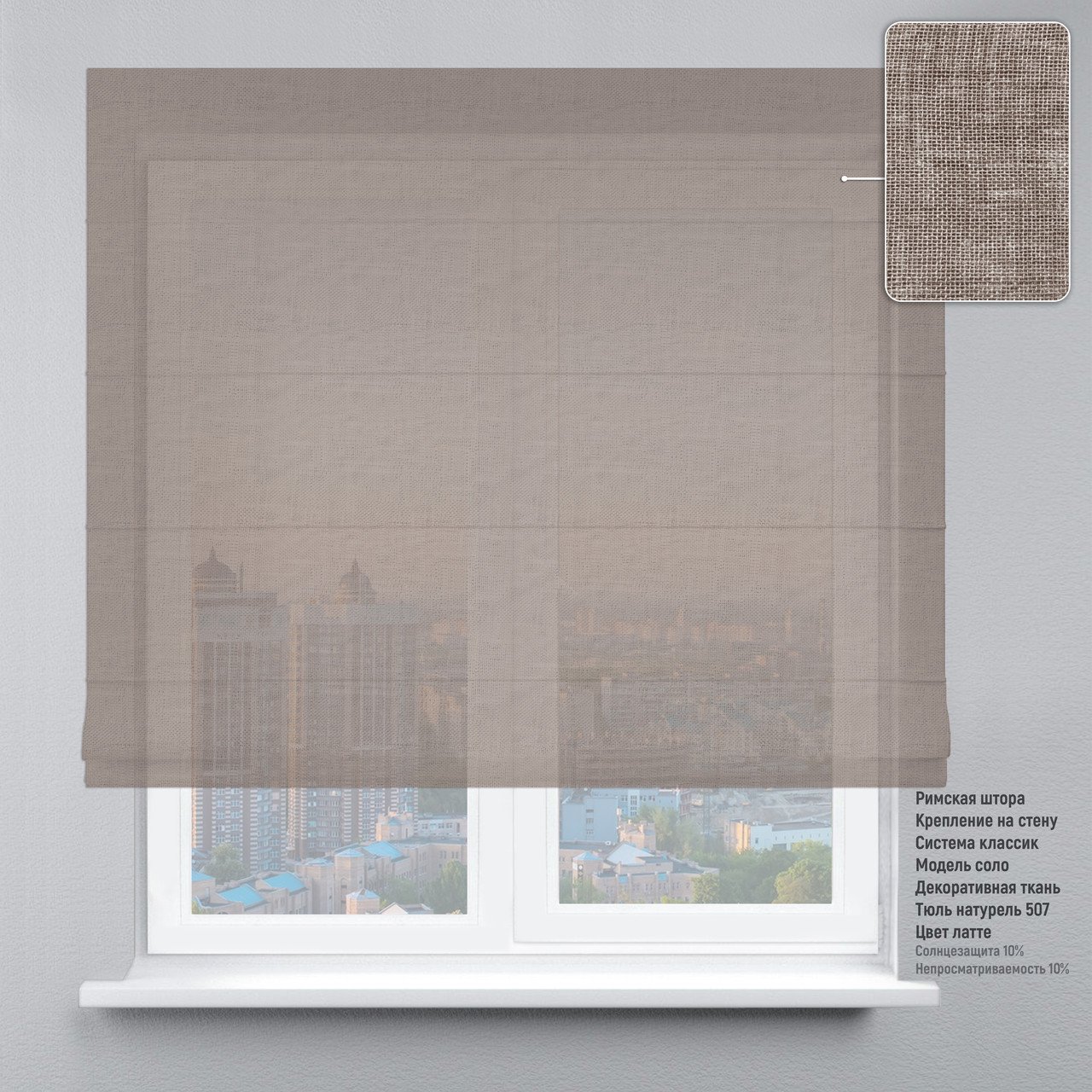 

Римская штора веревочный карниз классик тюль натурель латте 250х170 см