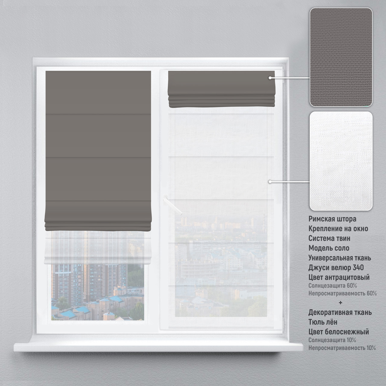 

Римская штора веревочный карниз твин велюр антрацитовый тюль лен белый 90х170 см