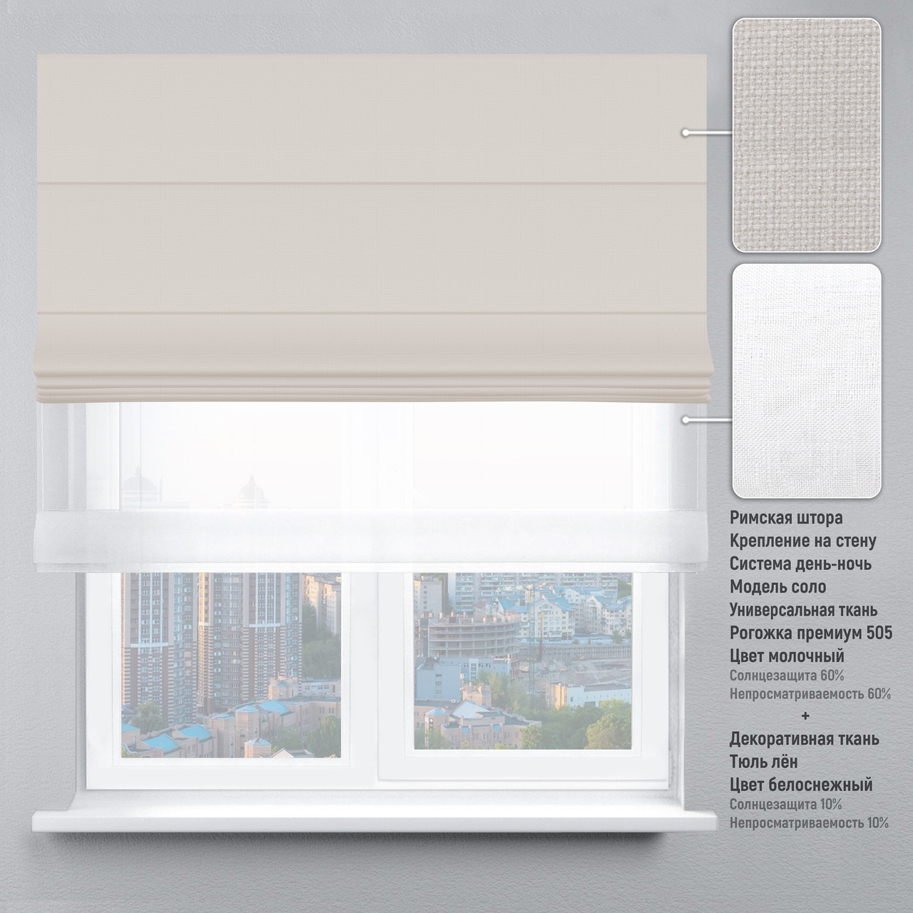 

Римская штора веревочный карниз день-ночь рогожка-премиум молочный тюль лен белый 160х170 см