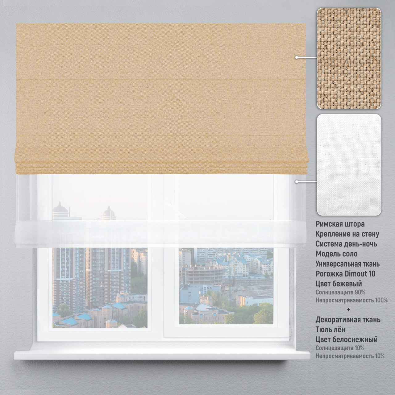 

Римская штора веревочный карниз день-ночь рогожка-димаут бежевый тюль лен белый 170х170 см
