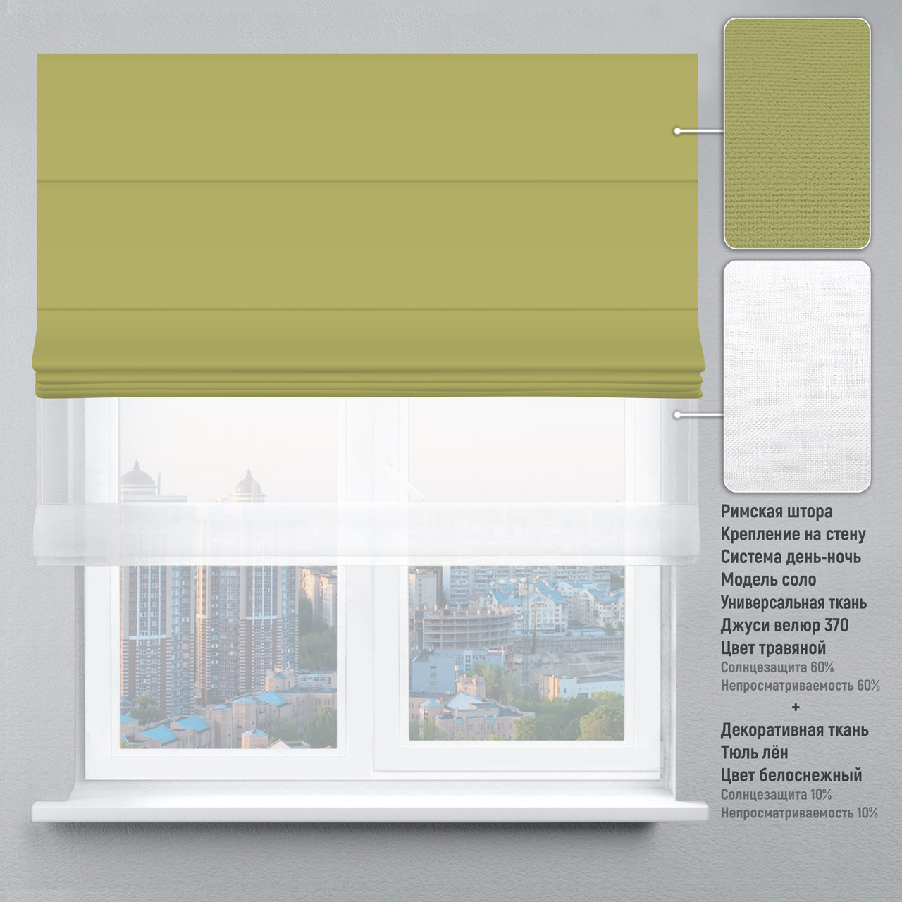 

Римская штора веревочный карниз день-ночь велюр оливковый тюль лен белый 150х170 см