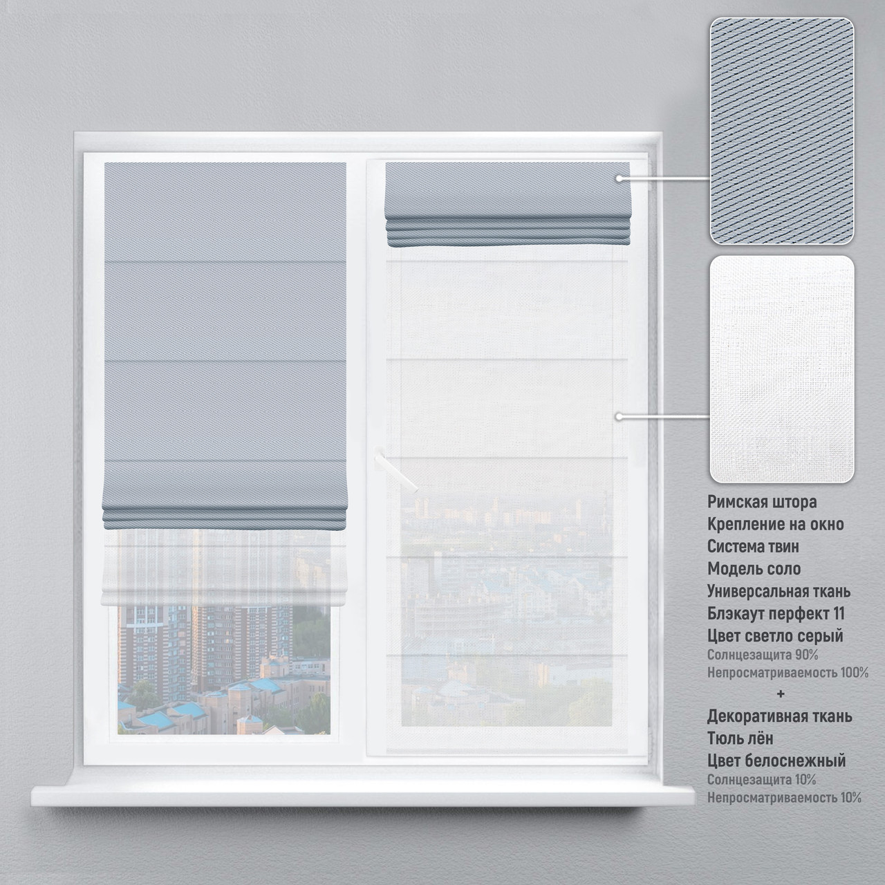 

Римская штора веревочный карниз твин блэкаут-перфект светло-серый тюль лен белый 100х170 см