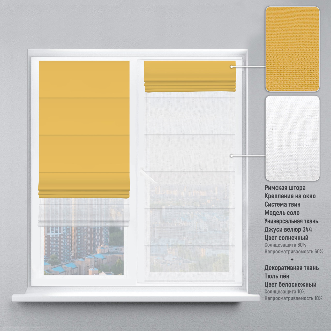 

Римская штора веревочный карниз твин велюр желтый тюль лен белый 170х170 см