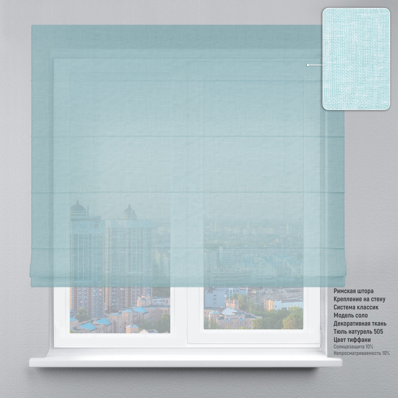 

Римская штора веревочный карниз классик тюль натурель лазурный 230х170 см