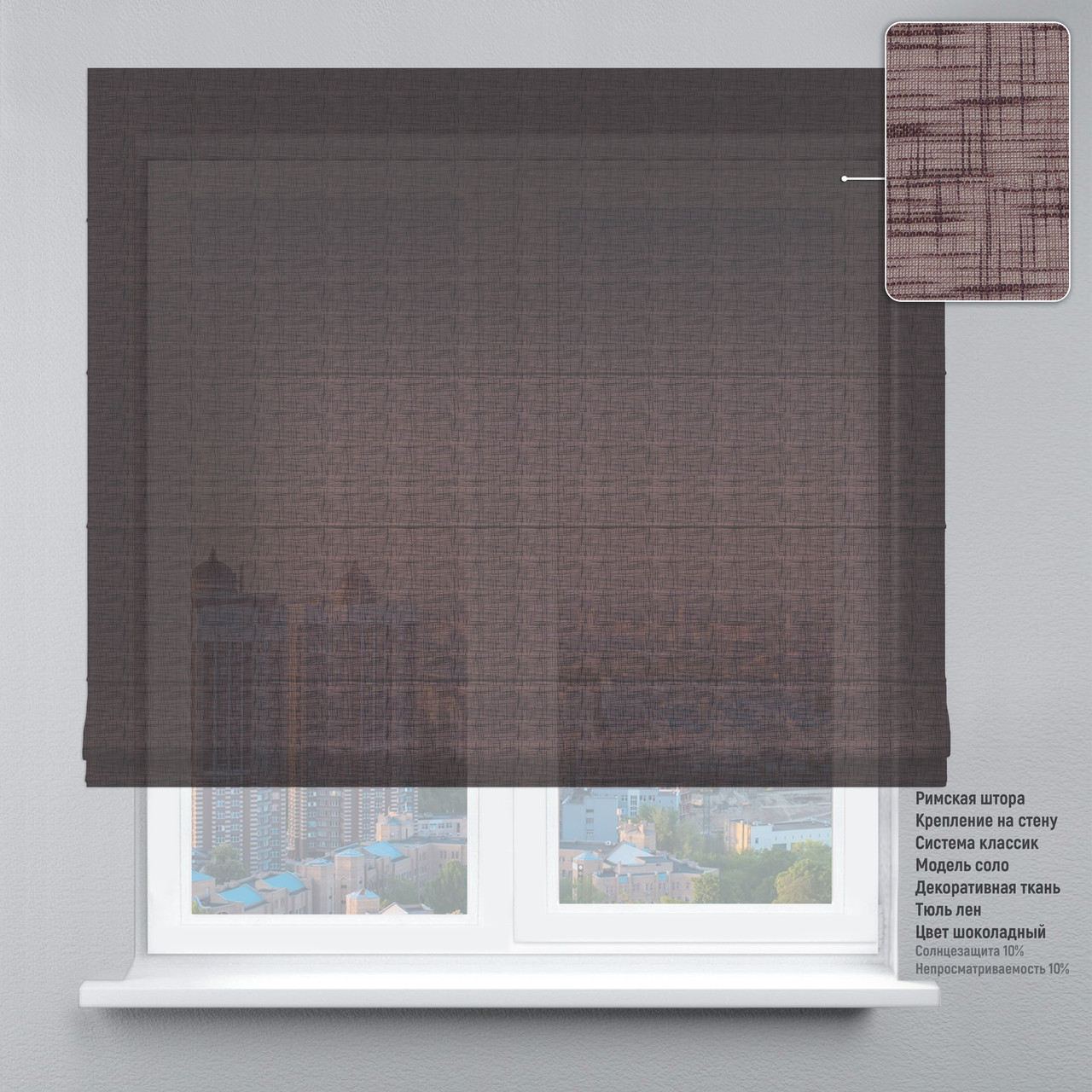 

Римская штора цепочно-роторный карниз классик тюль лен шоколадный 140х170 см
