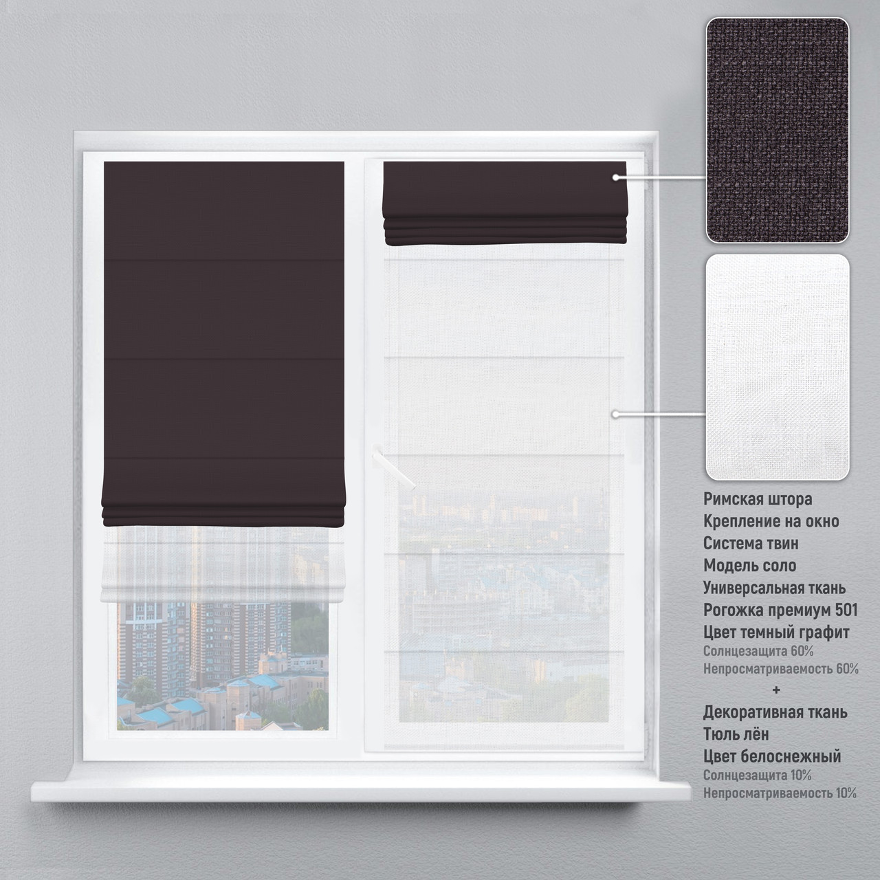 

Римская штора веревочный карниз твин рогожка-премиум графитовый тюль лен белый 120х170 см