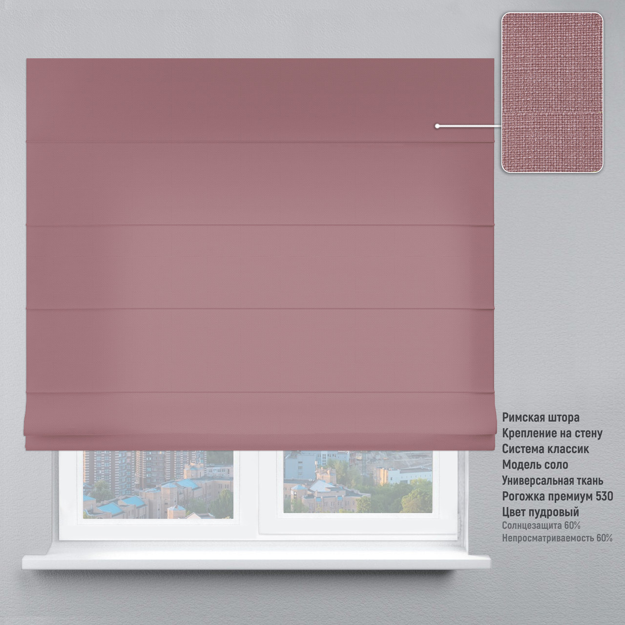 

Римская штора веревочный карниз классик рогожка премиум пудровый 80х170 см