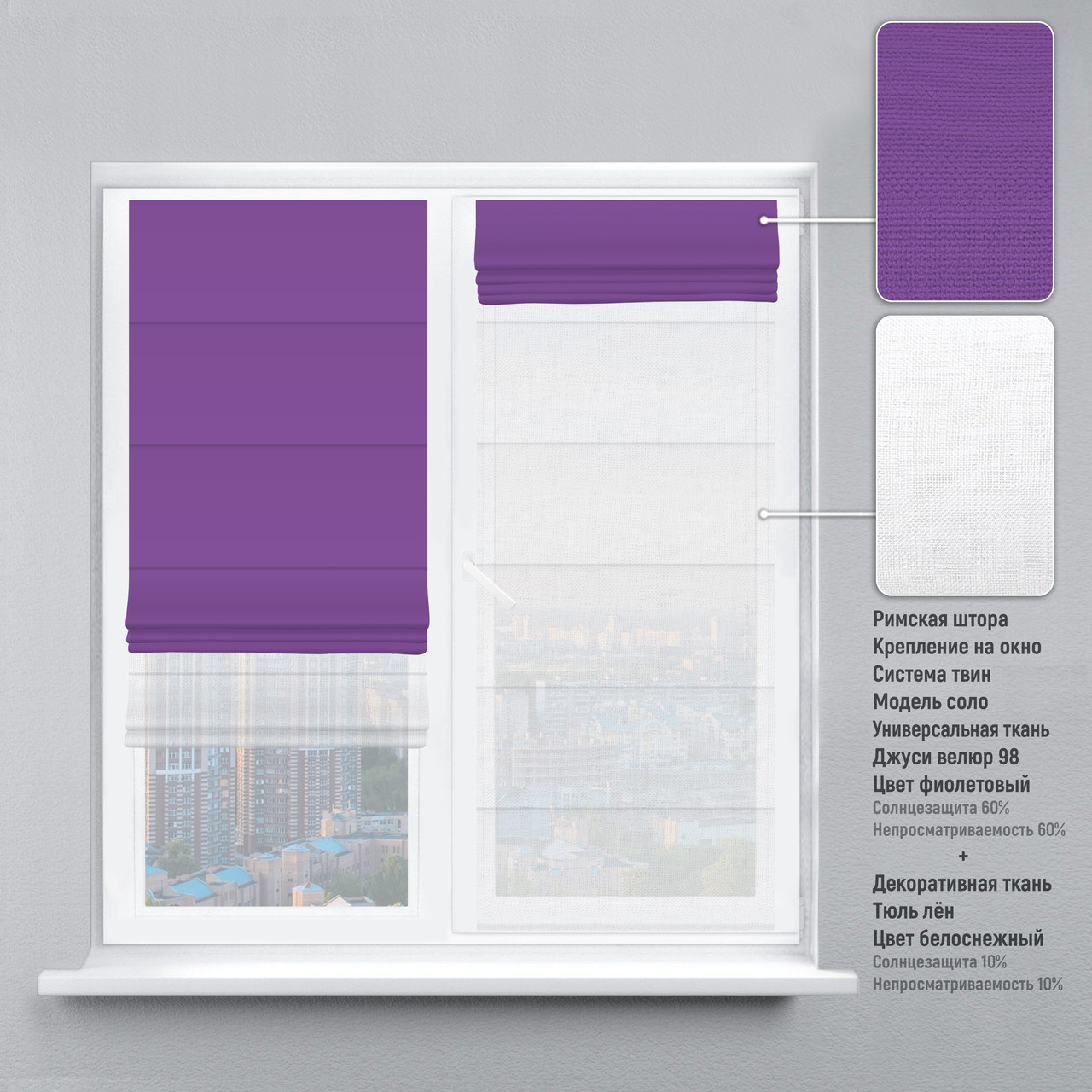 

Римская штора веревочный карниз твин велюр фиолетовый тюль лен белый 120х170 см