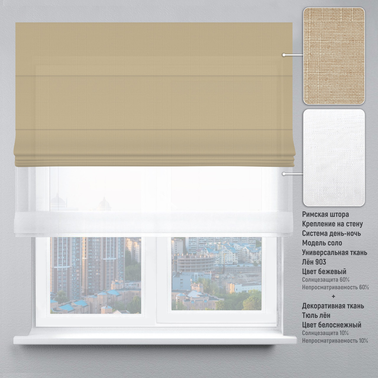 

Римская штора веревочный карниз день-ночь лен бежевый тюль лен белый 160х170 см