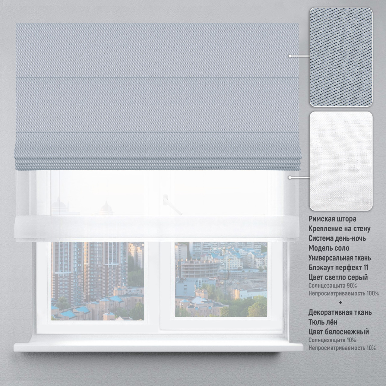

Римская штора веревочный карниз день-ночь блэкаут-перфект светло-серый тюль лен белый 200х170 см
