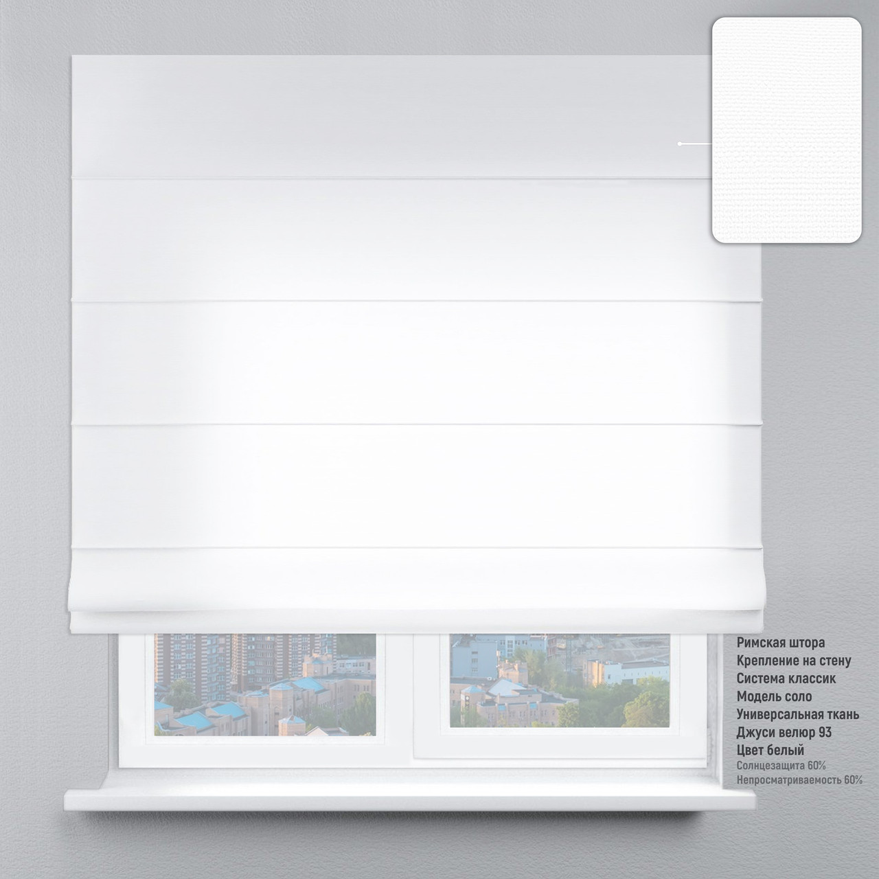 

Римская штора веревочный карниз классик велюр белый 80х170 см