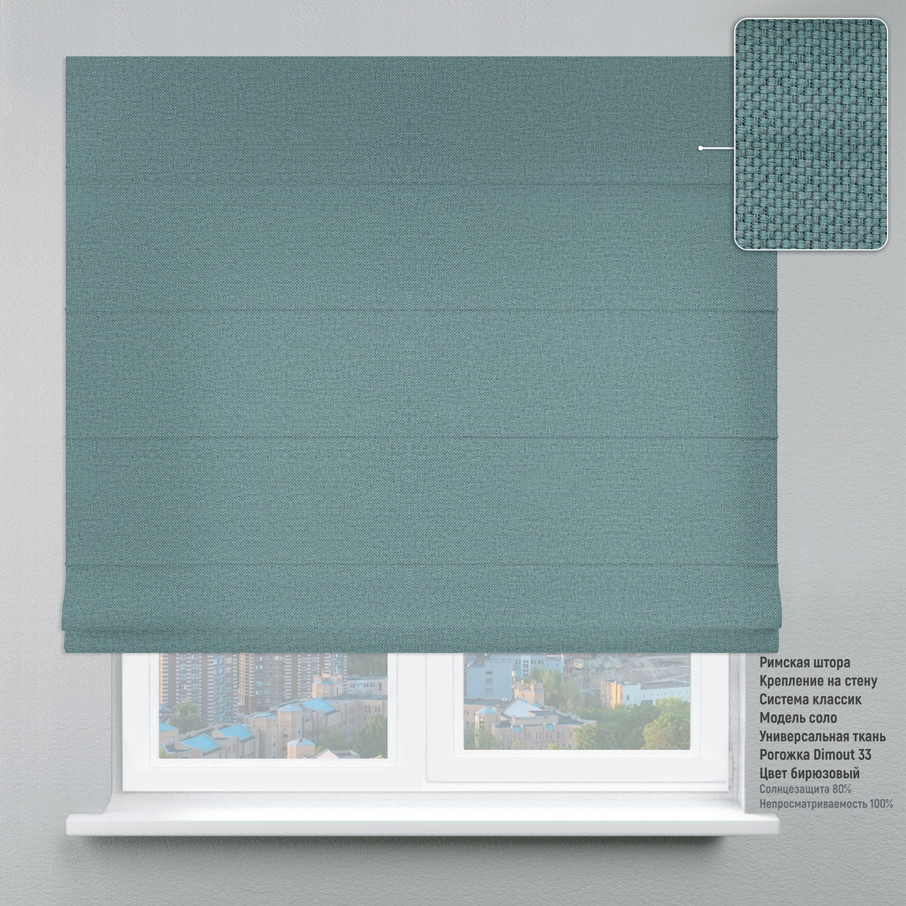 

Римская штора веревочный карниз классик рогожка-димаут бирюзовый 170х170 см