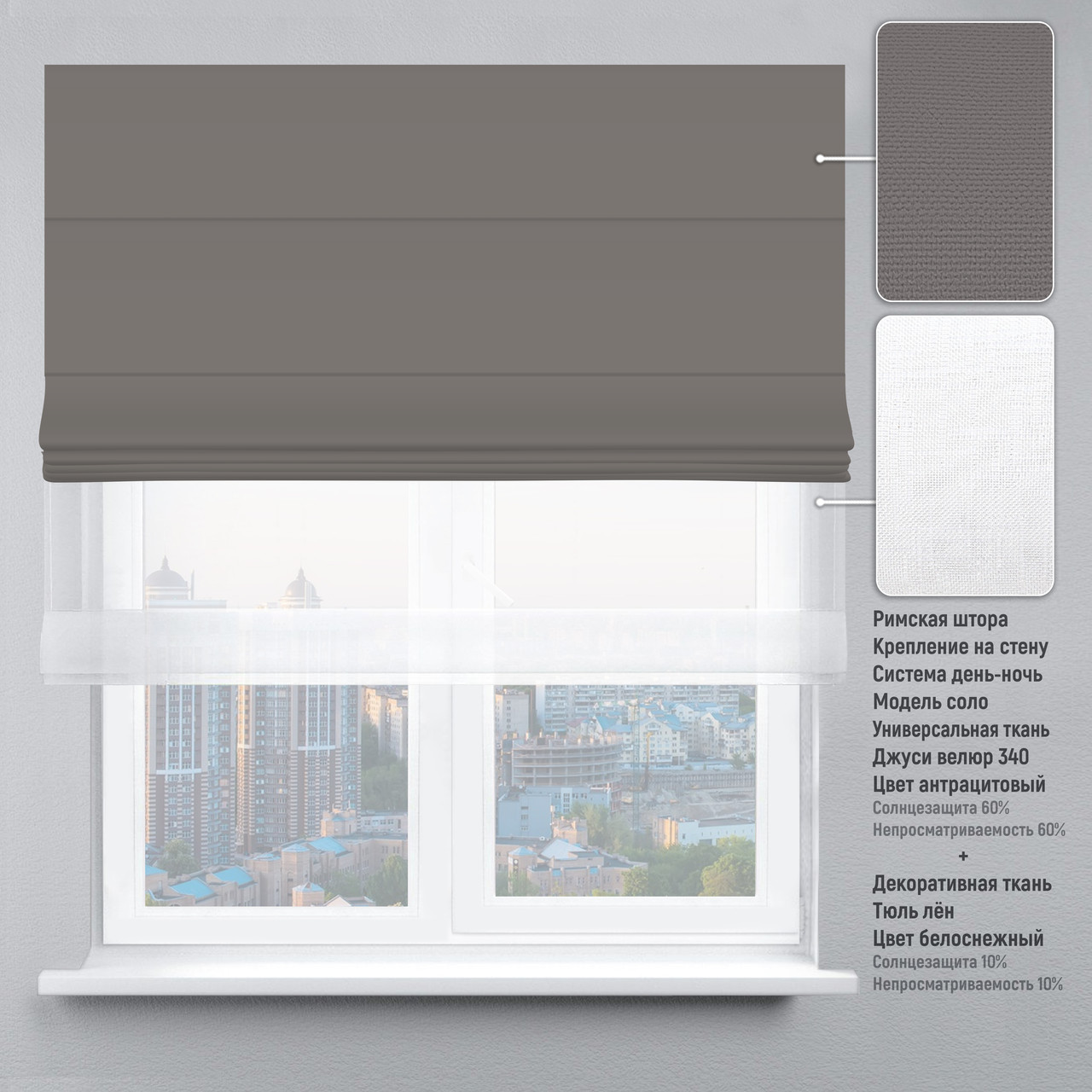 

Римская штора цепочно-роторный карниз день-ночь велюр антрацитовый тюль лен белый 150х170 см