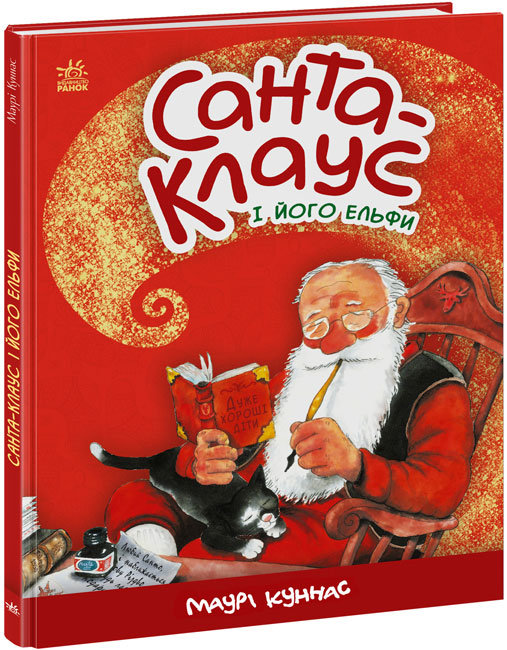 

Санта-Клаус : Санта-Клаус і його ельфи А1567001У