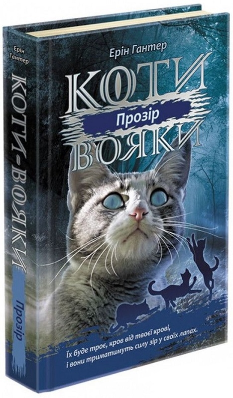 

Коти - вояки. Сила трьох. Прозір. Книга 1 - Е. Гантер (58285)