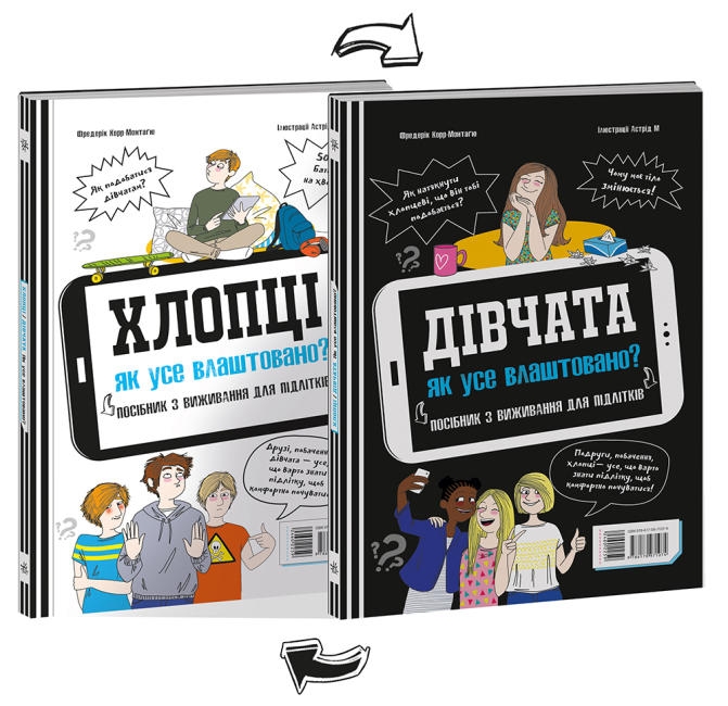 

Хлопці / Дівчата. Як усе влаштовано. Посібник з виживання для підлітків (58252)