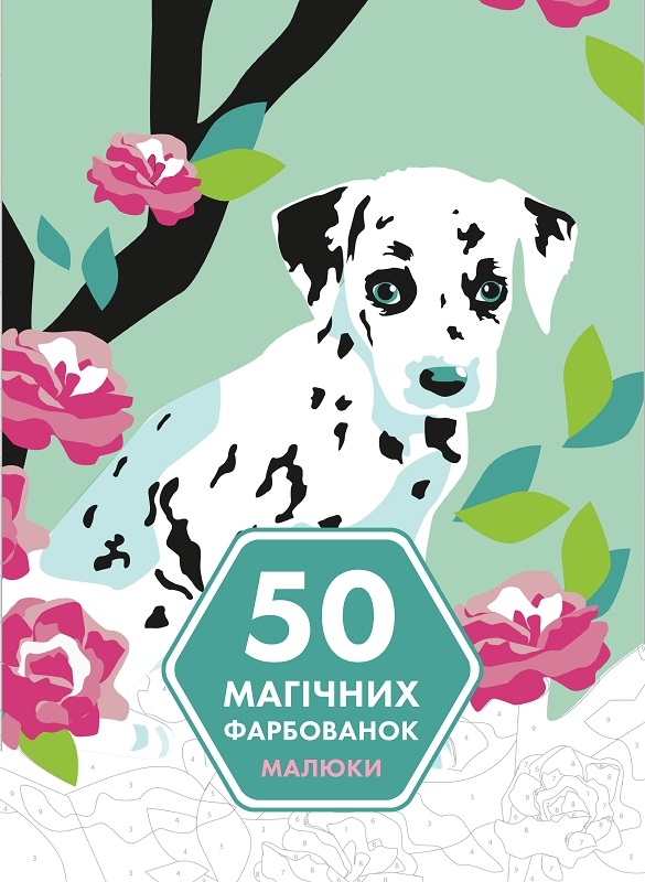 

50 магічних фарбованок. Малюки - Мачульська-Ле Мене (58223)