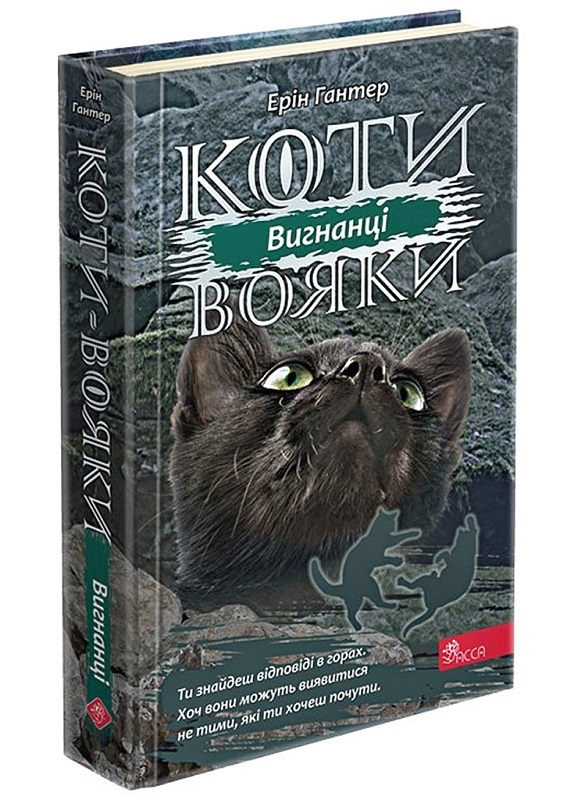 

Коти - вояки. Сила трьох. Вигнанці. Книга 3 - Е. Гантер (58283)