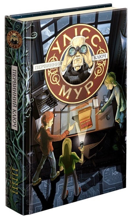 

Уліс Мур. Первинний ключ. Книга 6 - У. Мур (58287)