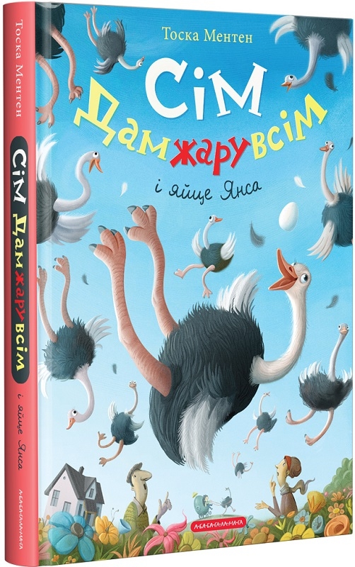 

Сім Дамжарувсім і яйце Янса - Т. Ментен (58211)