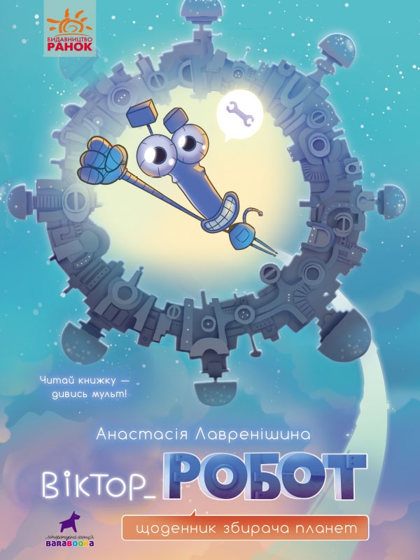 

Віктор_Робот. Щоденник збирача планет - А. Лавренішина (58259)