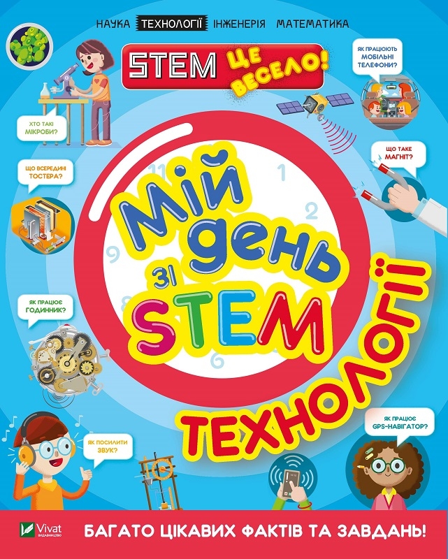 

Мій день зі STEM. Технології - Н. Дікман (58303)