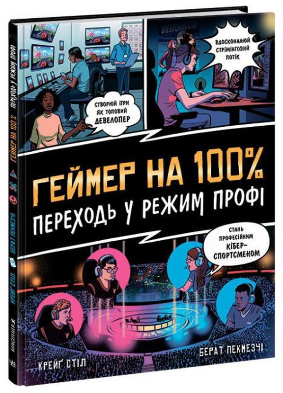 

Геймер на 100%. Переходь у режим профі - К. Стіл (58255)