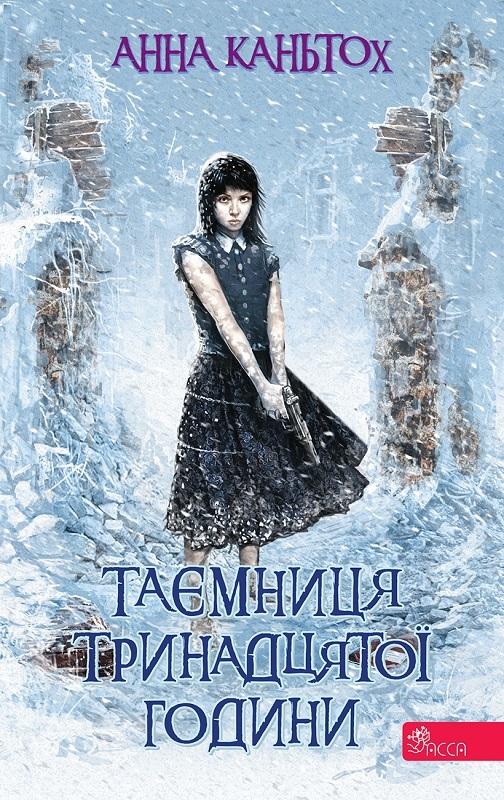 

Таємниця тринадцятої години. Книга 3 - А. Каньтох (58298)