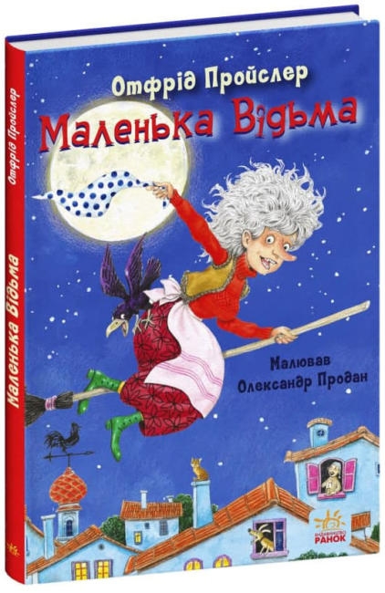 

Казки Пройслера. Маленька Відьма - О. Пройслер (58258)