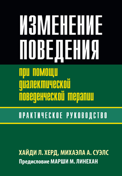 

Изменение поведения при помощи диалектической поведенческой терапии: практическое руководство