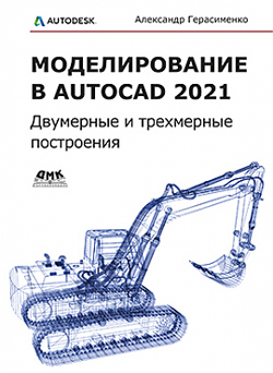 

Моделирование в AutoCAD 2021. Двумерные и трехмерные построения