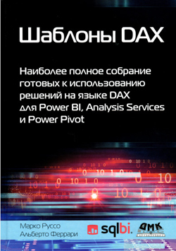 

Шаблоны DAX. Наиболее полное собрание готовых к использованию решений на языке DAX для Power BI, Analysis Services и Power Pivot